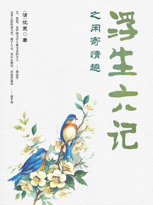 cover image of 浮生六记之闲寄情趣